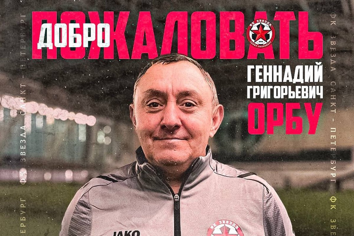 Геннадий Орбу — новый главный тренер ФК «Звезда»! 